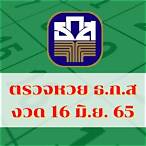 ตรวจสลาก16มีนา65